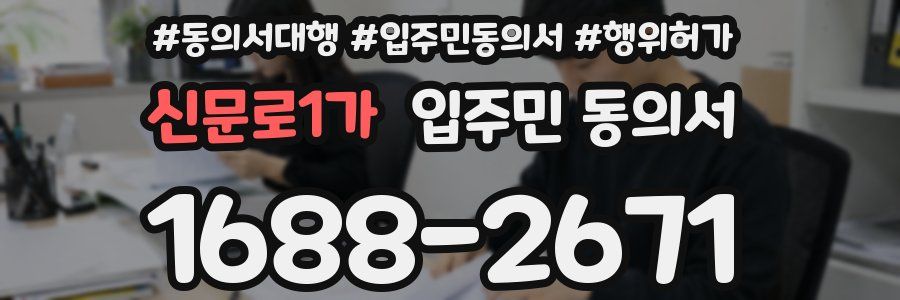 신문로1가 입주민 동의서