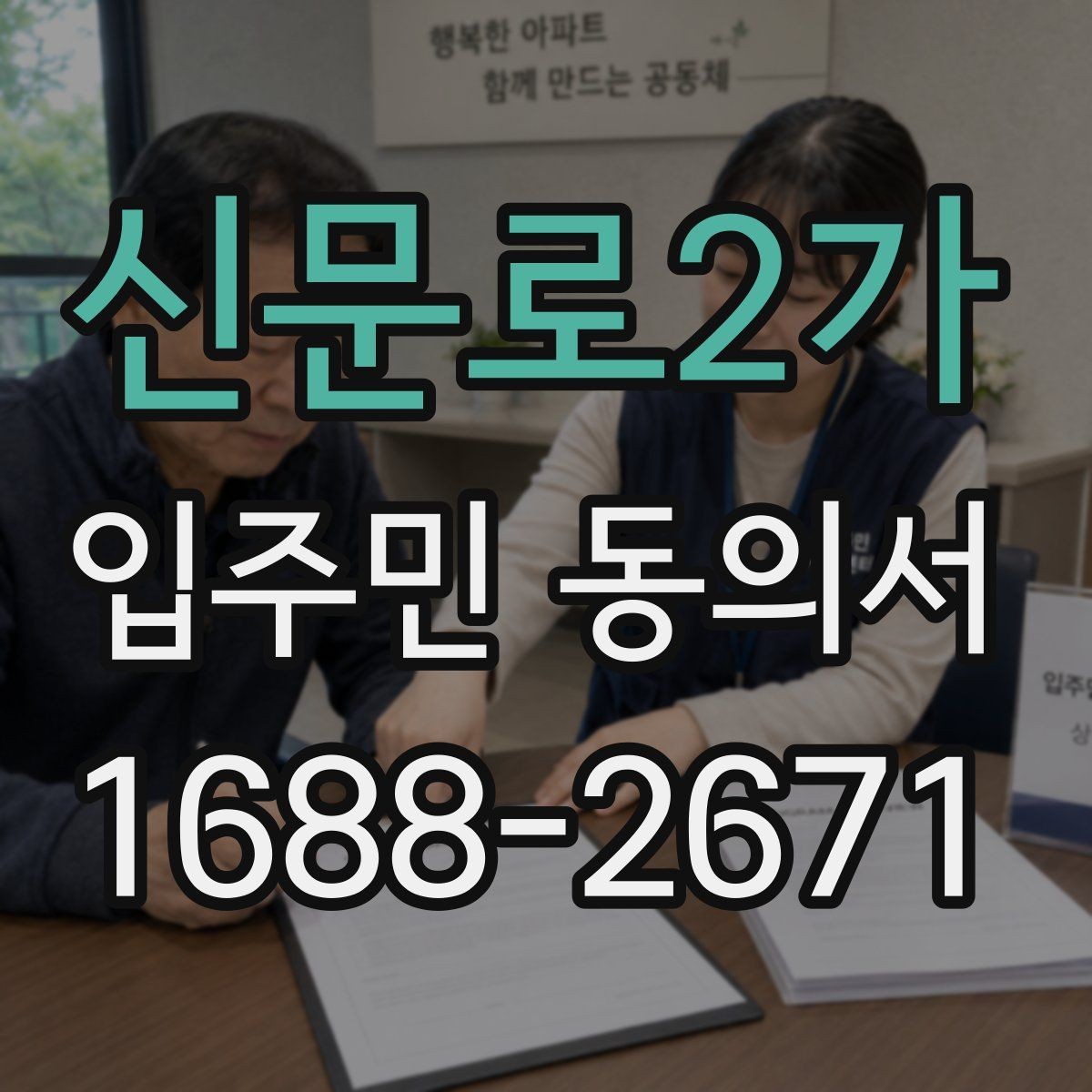 신문로2가 입주민 동의서 서명 순서와 보관 방법을 함께 정리하는 기준