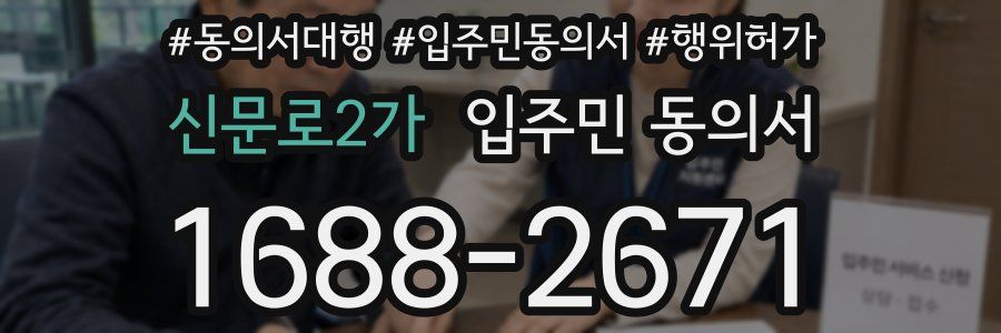 신문로2가 입주민 동의서
