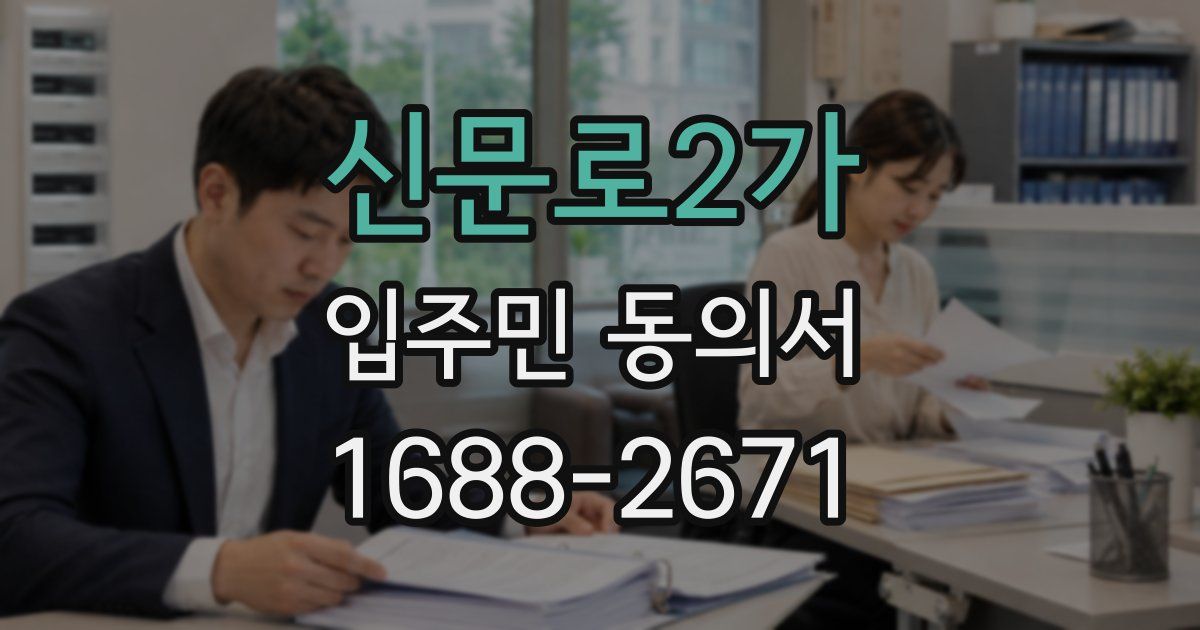 신문로2가 입주민 동의서