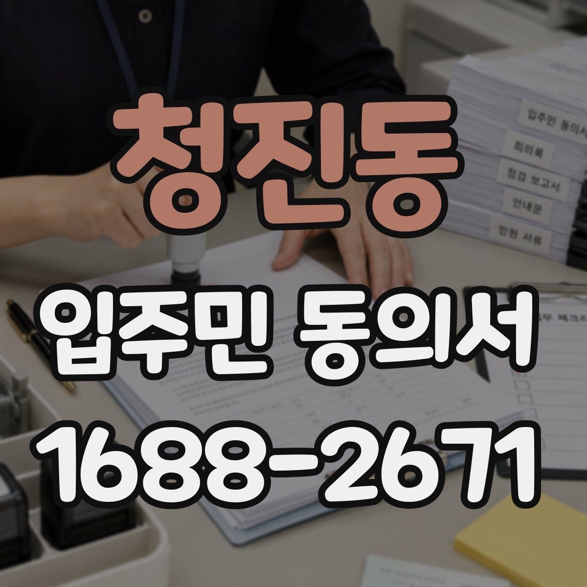 청진동 입주민 동의서 양식에서 날짜와 서명란을 점검하는 이유