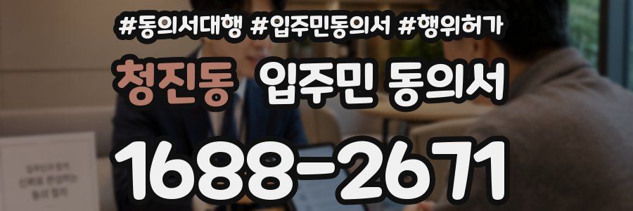 청진동 입주민 동의서