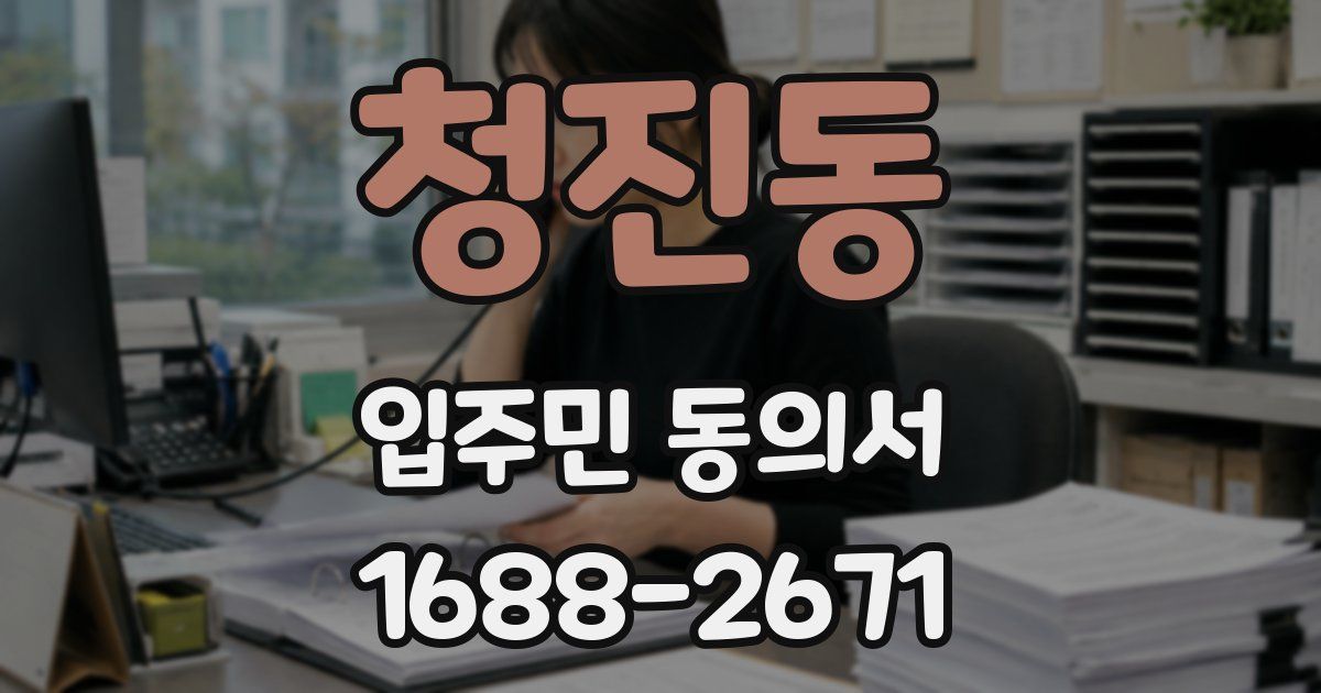 청진동 입주민 동의서