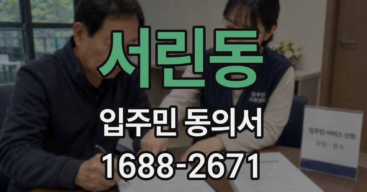 서린동 입주민 동의서