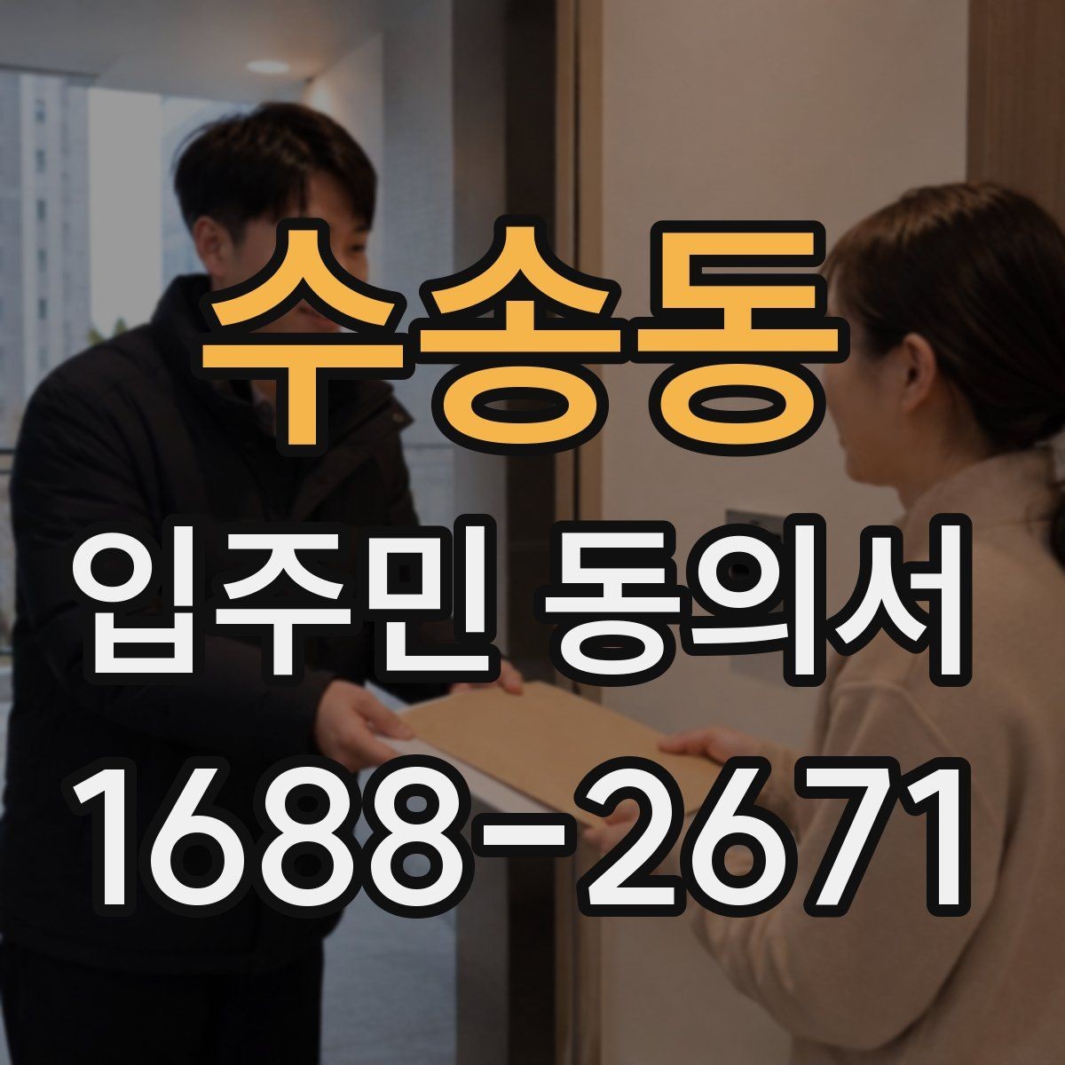 수송동 입주민 동의서 소음·공사 안내 범위는 어디까지 포함되나