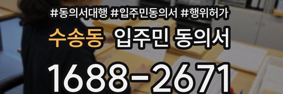수송동 입주민 동의서