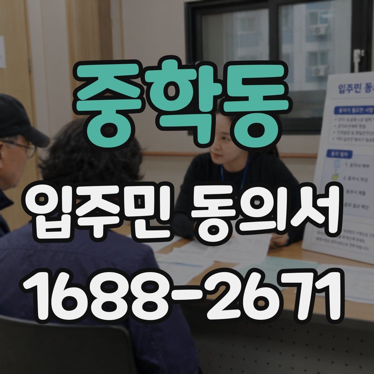 중학동 입주민 동의서 보관 책임자를 정할 때 확인할 점