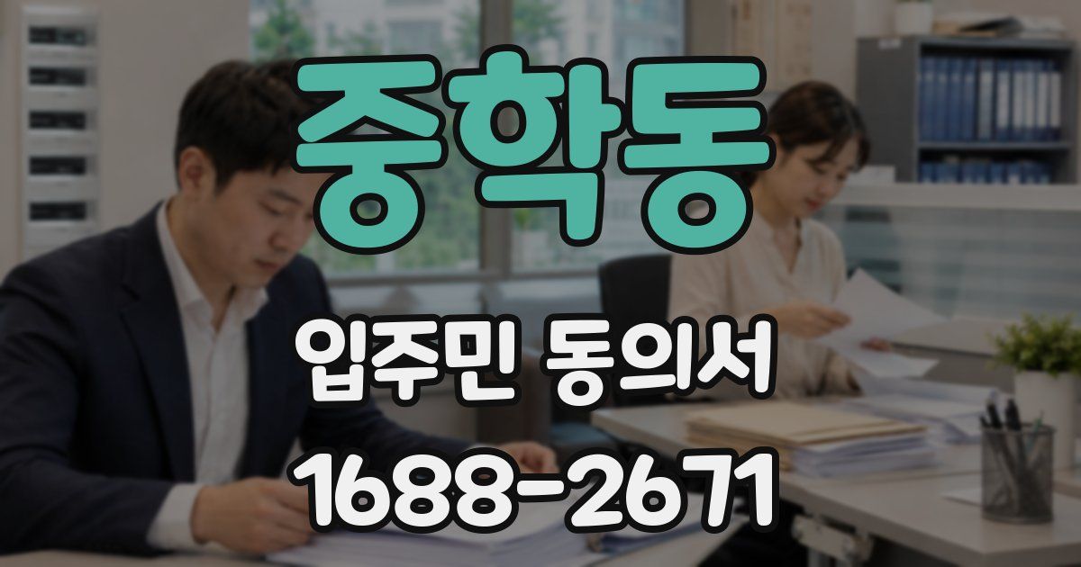 중학동 입주민 동의서