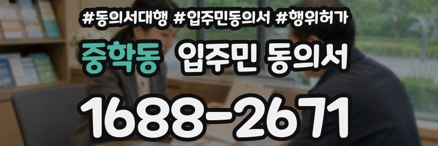 중학동 입주민 동의서