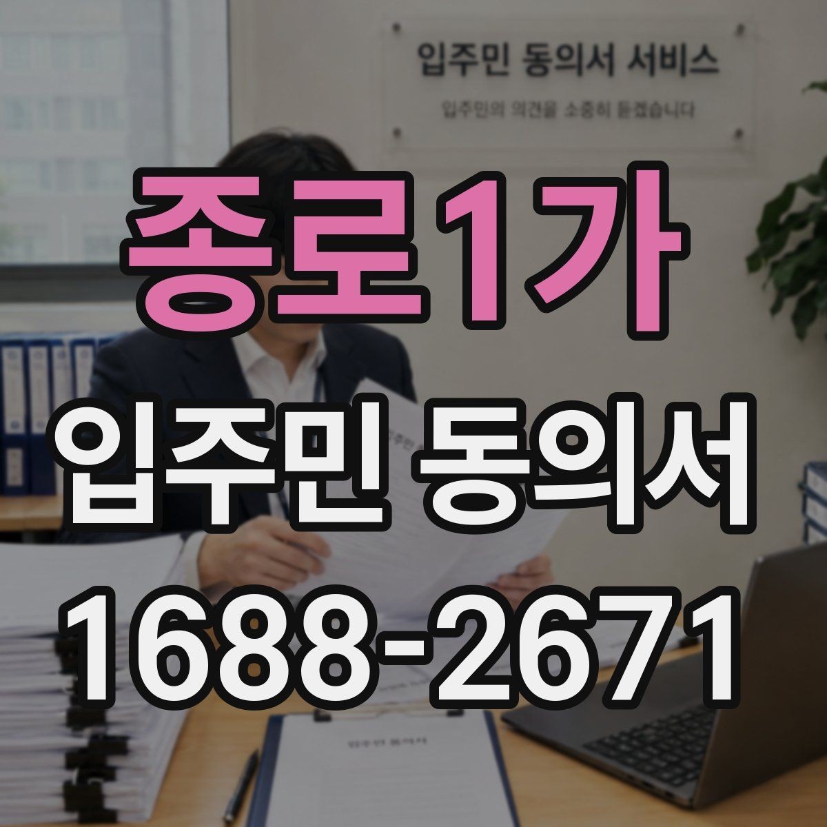 종로1가 입주민 동의서 접수 후 원본과 사본을 나누는 기준