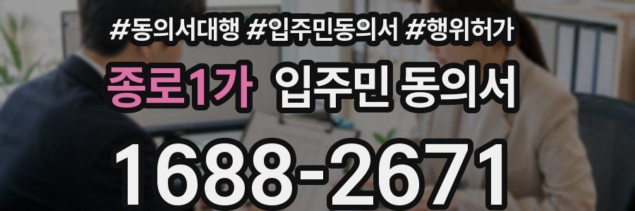 종로1가 입주민 동의서