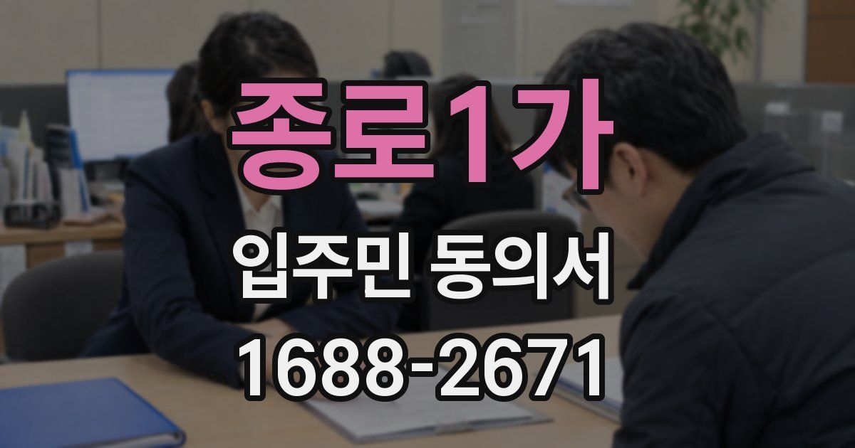 종로1가 입주민 동의서