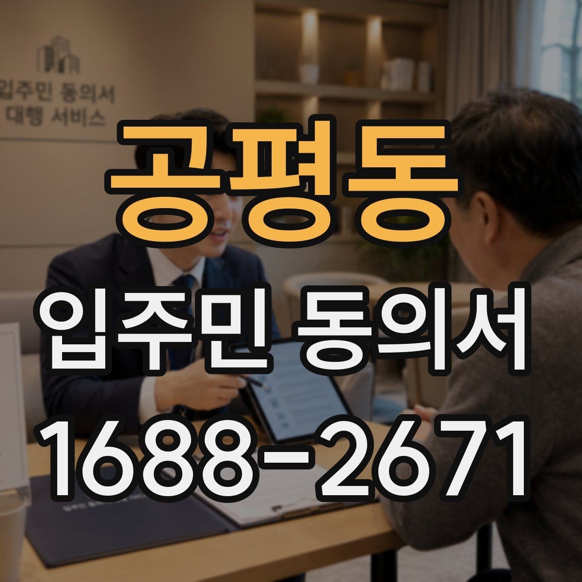 공평동 입주민 동의서 세대주와 실제 거주자가 다를 때 확인할 항목