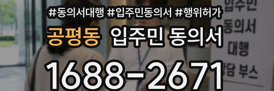 공평동 입주민 동의서