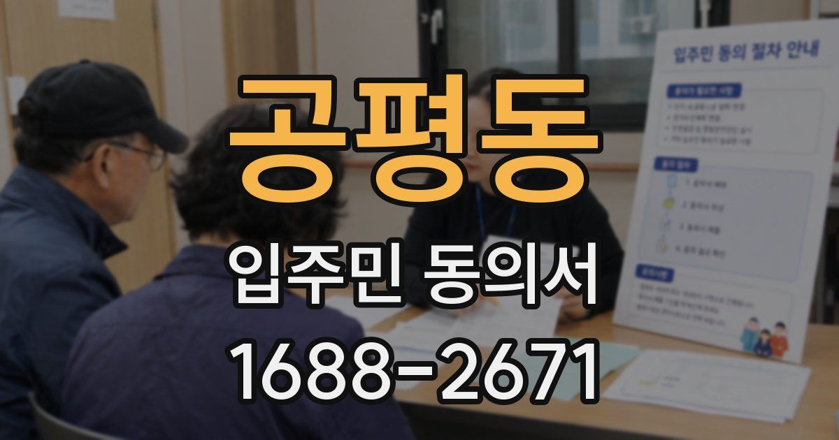 공평동 입주민 동의서