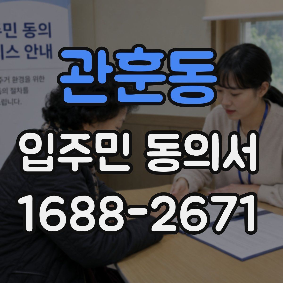 관훈동 입주민 동의서 관리사무소에 요청하기 전 준비할 서류