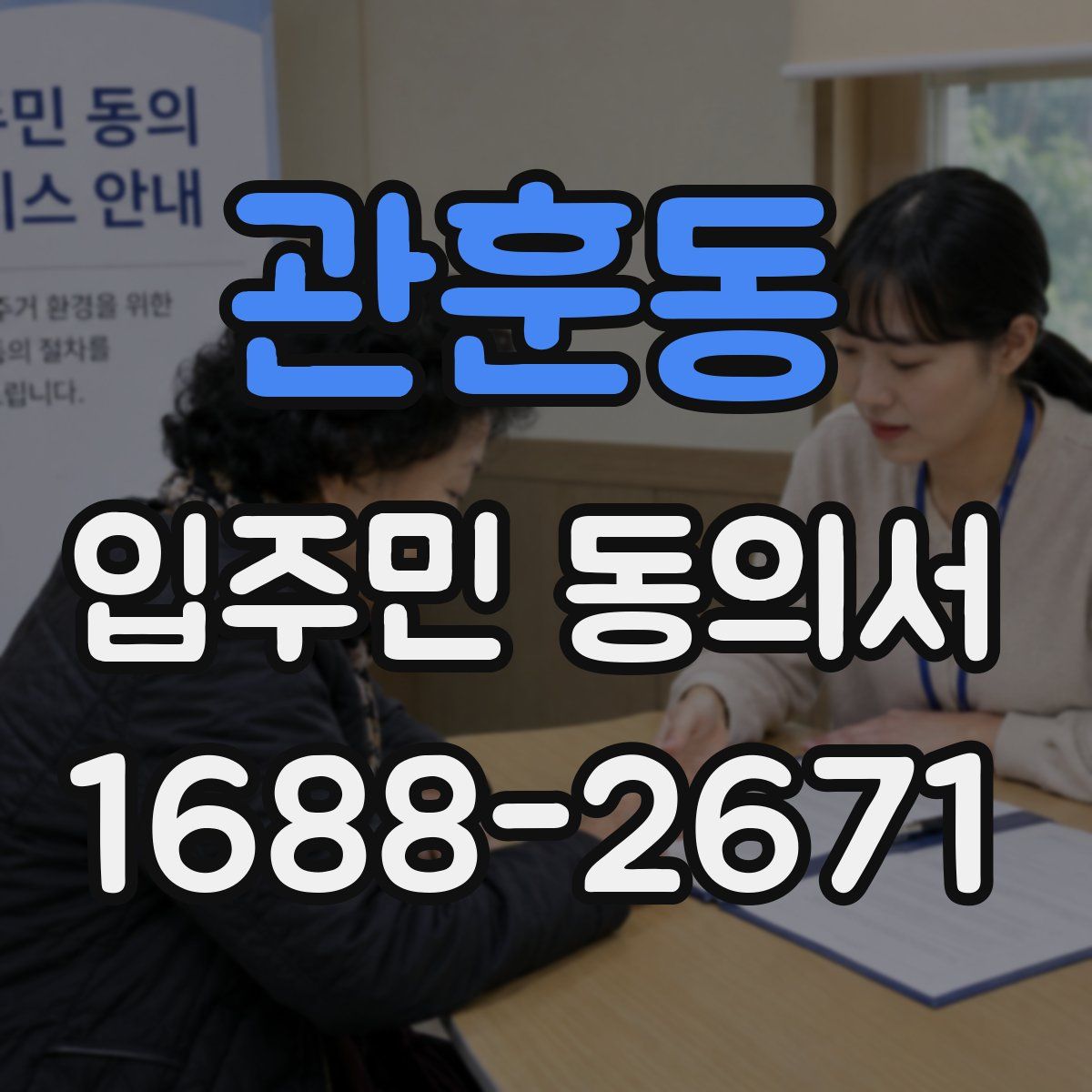 관훈동 입주민 동의서