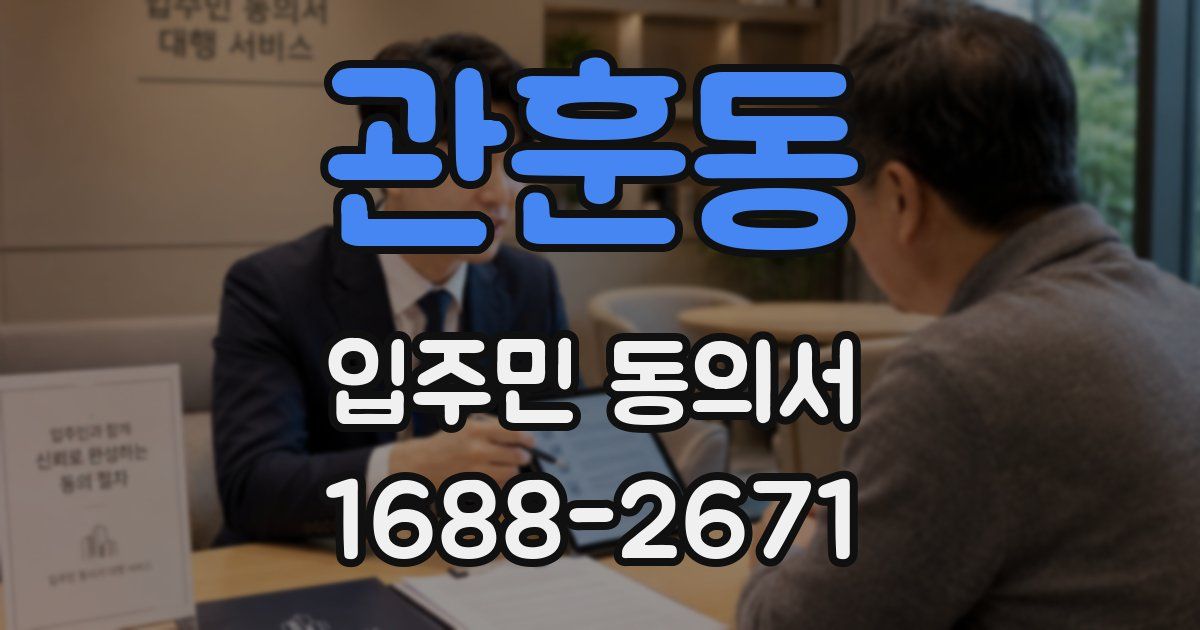 관훈동 입주민 동의서