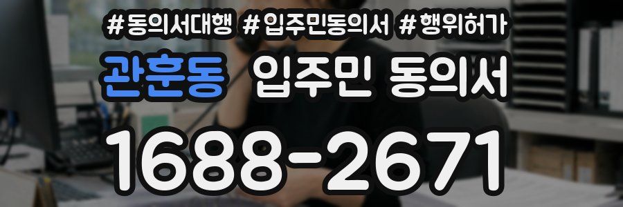 관훈동 입주민 동의서