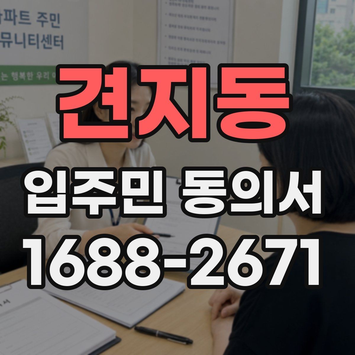견지동 입주민 동의서 설명자료를 먼저 배포할 때 동의율이 달라지는 이유
