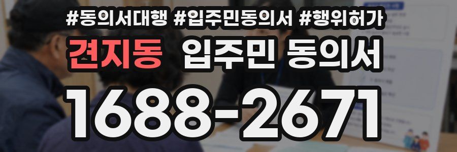 견지동 입주민 동의서