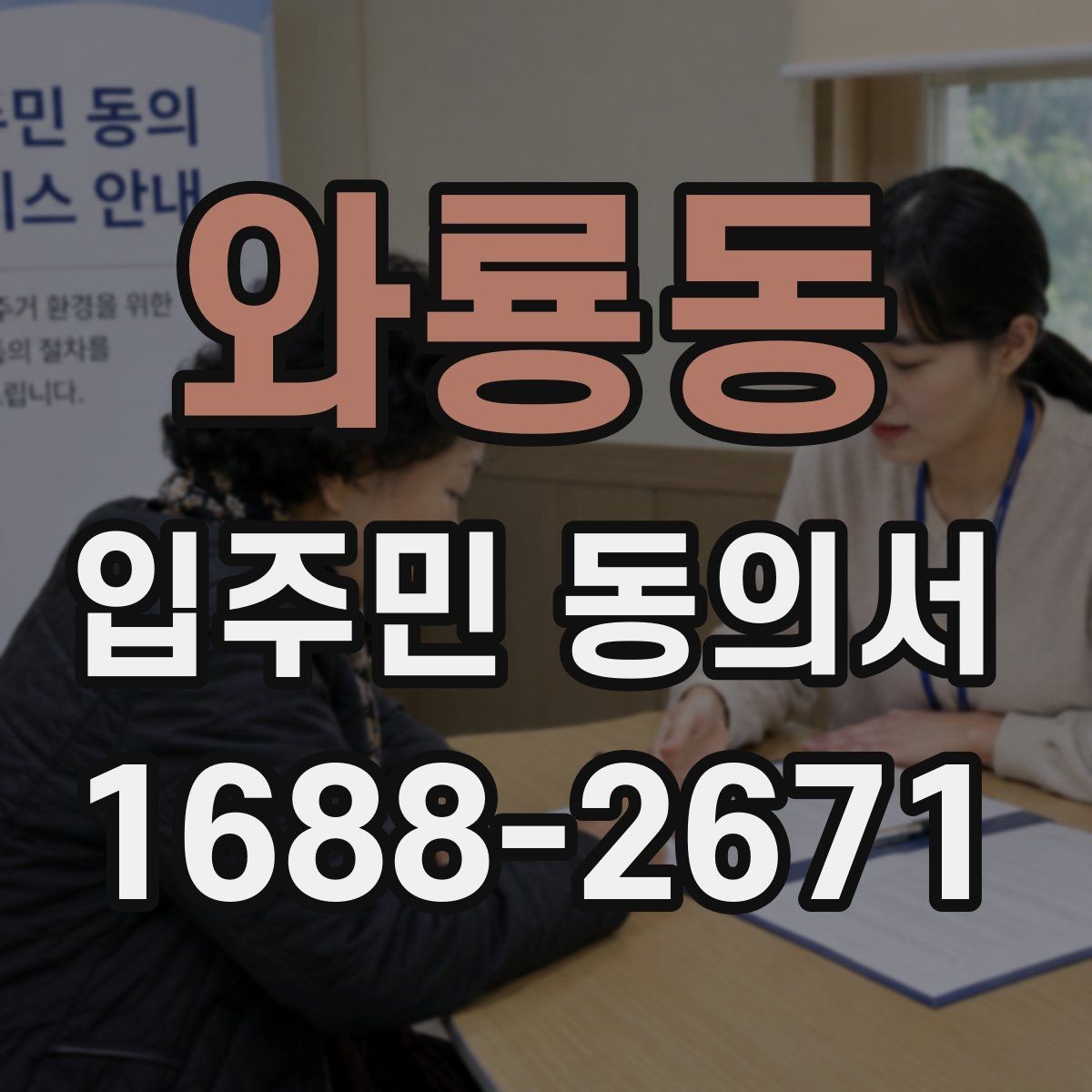 와룡동 입주민 동의서 입주민 서명 방식에 따른 효력 차이