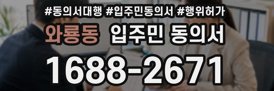와룡동 입주민 동의서