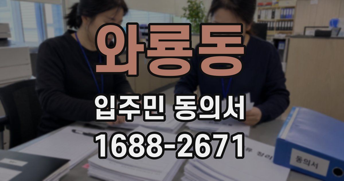 와룡동 입주민 동의서