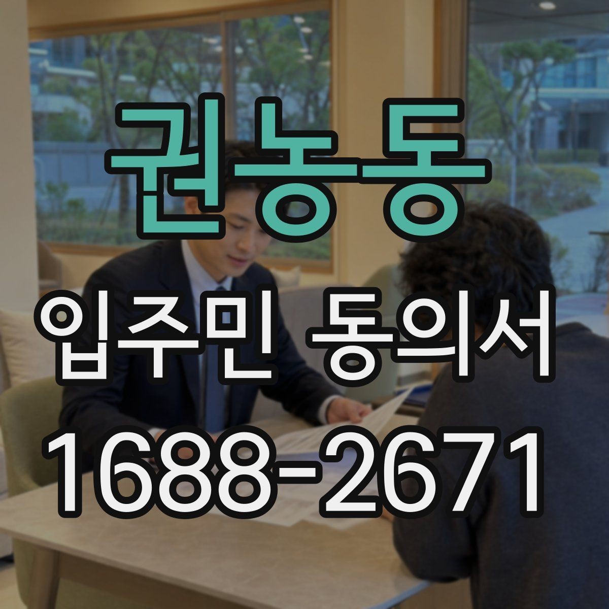 권농동 입주민 동의서 접수 순서를 정해 누락을 줄이는 실무 팁