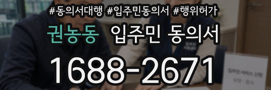 권농동 입주민 동의서