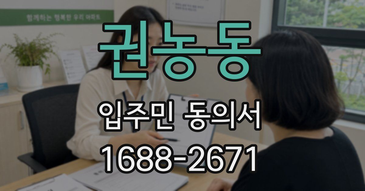 권농동 입주민 동의서
