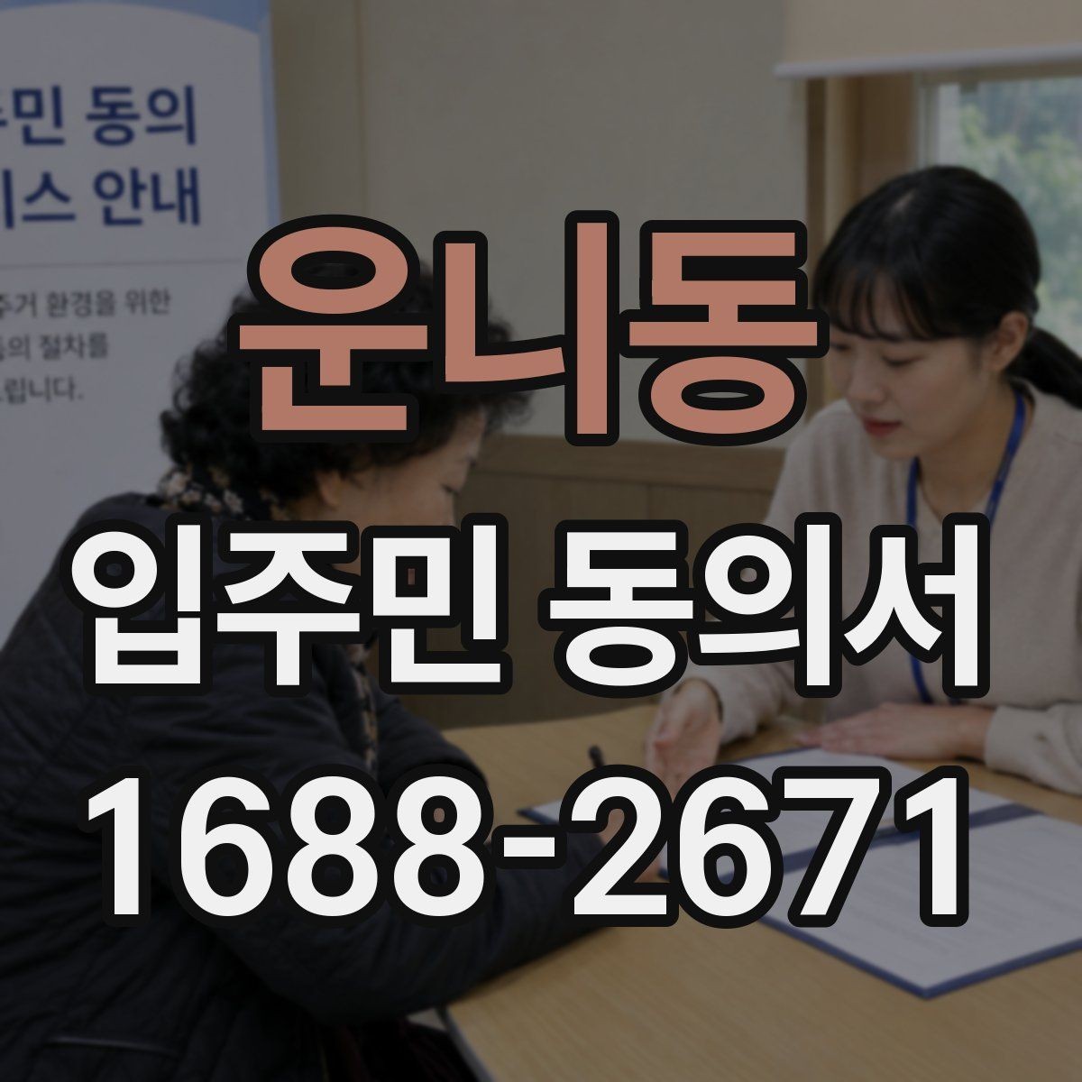 운니동 입주민 동의서 관리사무소에 요청하기 전 준비할 서류