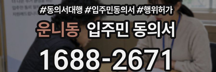 운니동 입주민 동의서