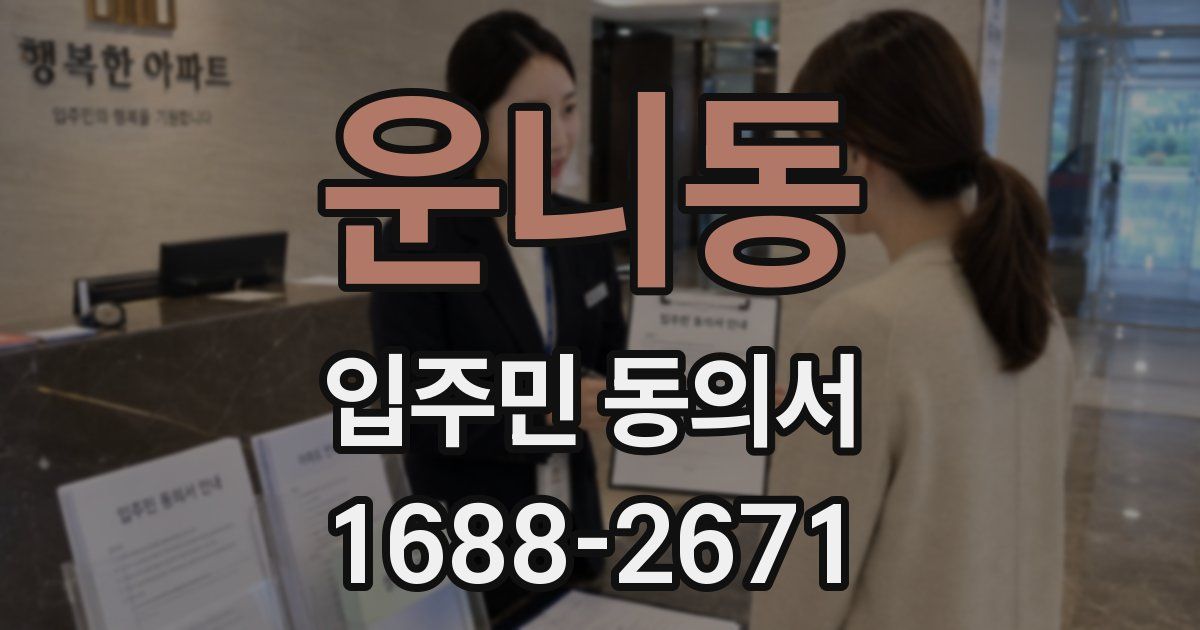 운니동 입주민 동의서
