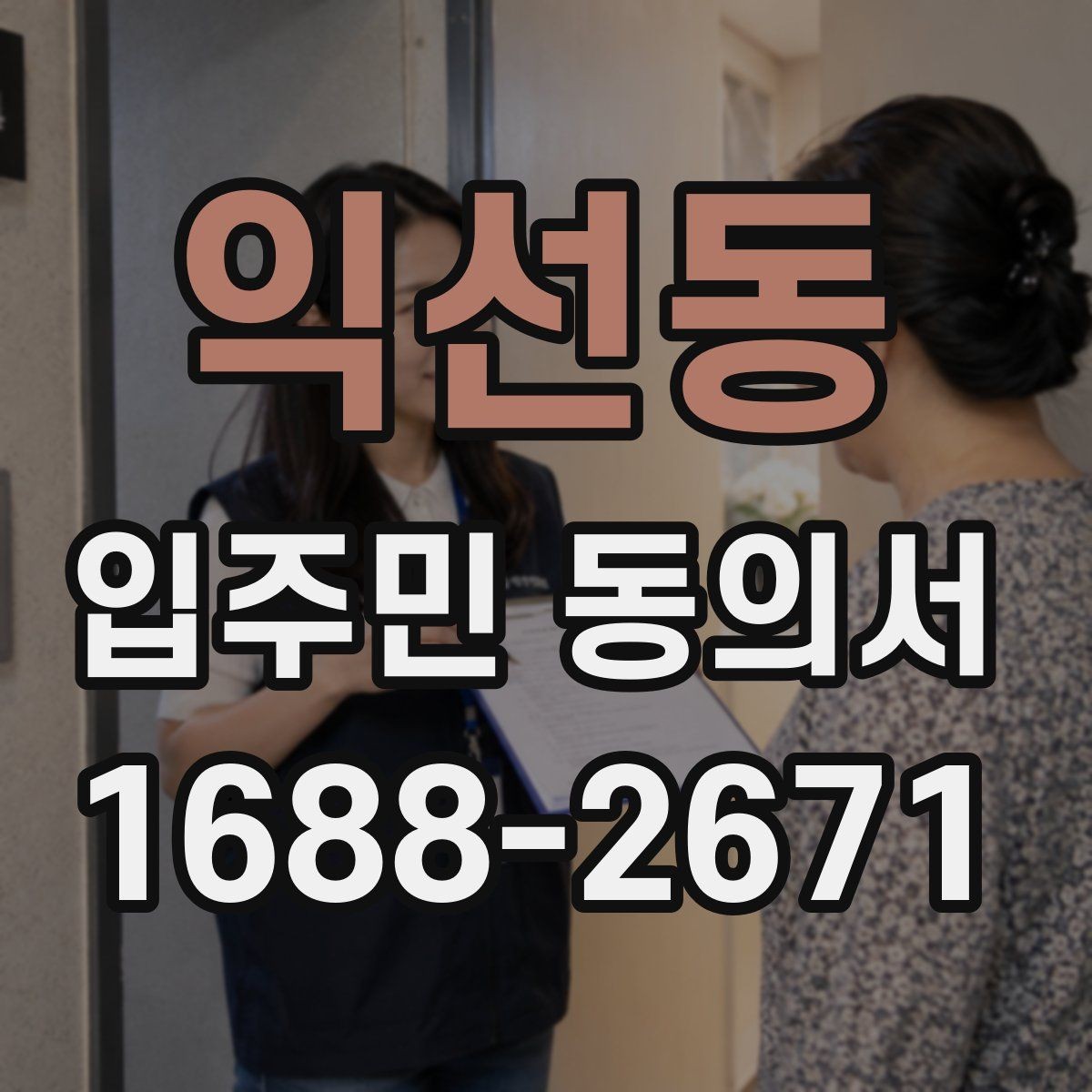 익선동 입주민 동의서 사본 제출이 가능한지 검토할 때 볼 점