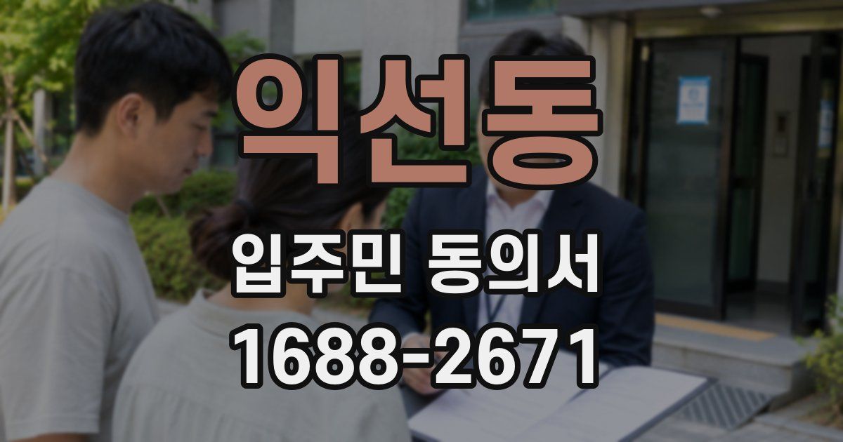 익선동 입주민 동의서