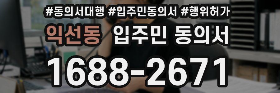 익선동 입주민 동의서