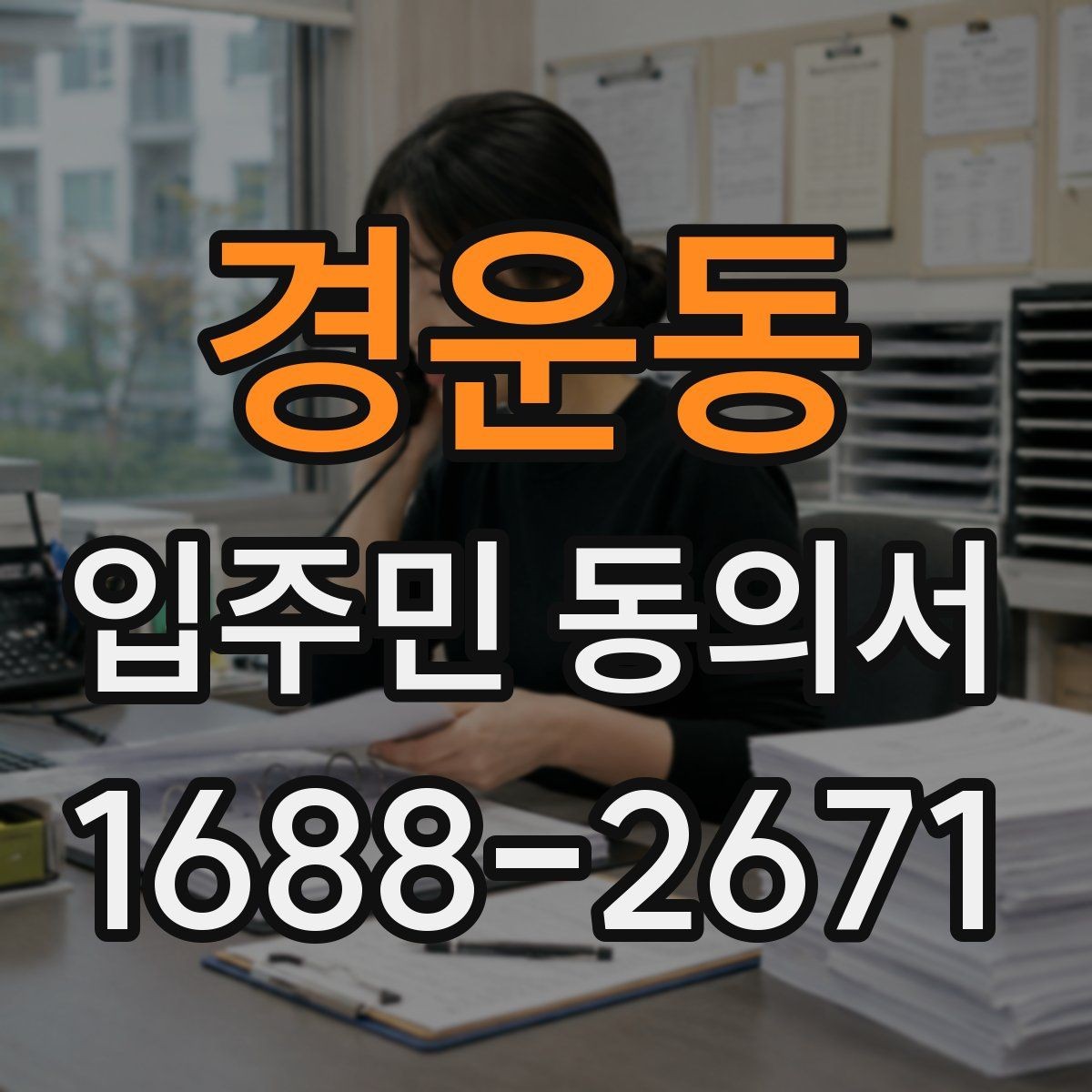 경운동 입주민 동의서 설명회 후 회수 시점을 잡는 방법