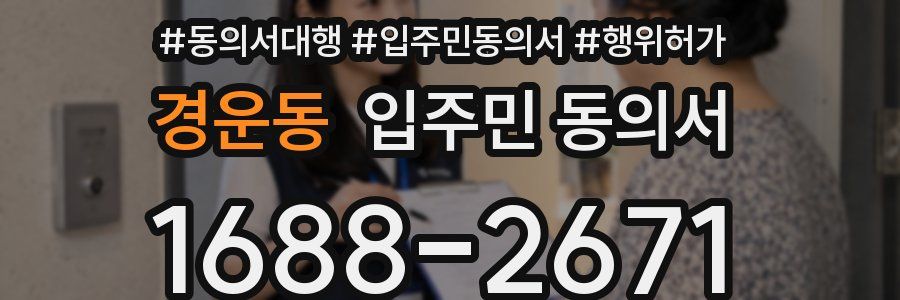 경운동 입주민 동의서