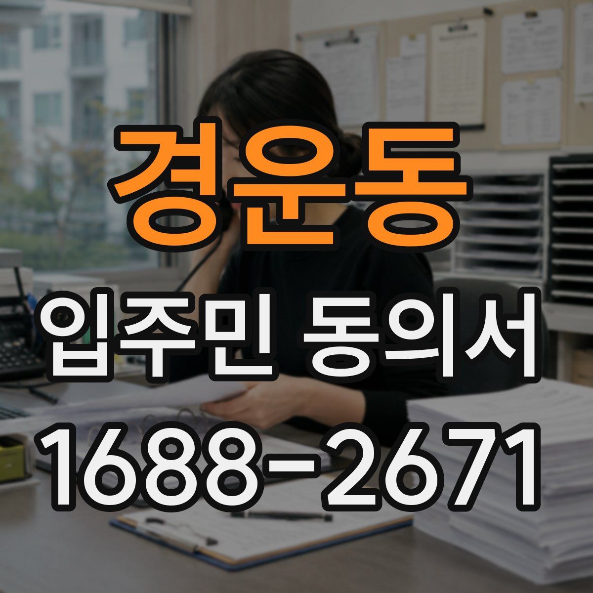 경운동 입주민 동의서