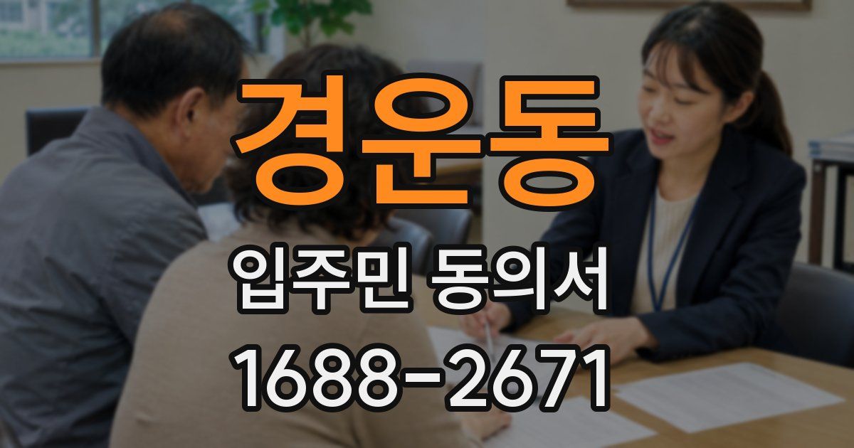 경운동 입주민 동의서