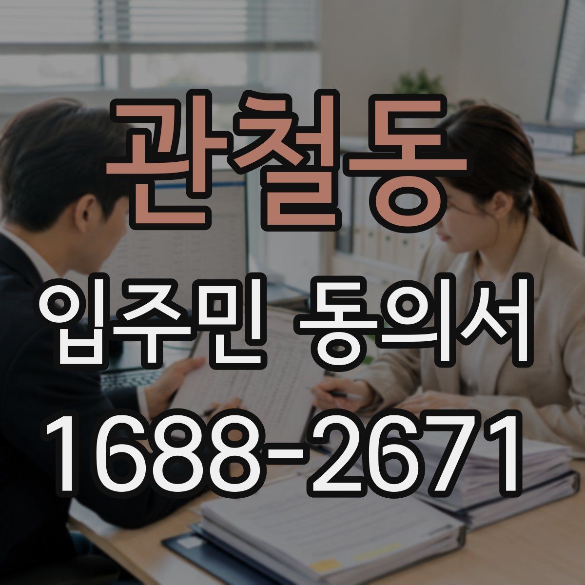 관철동 입주민 동의서 회수 전후로 달라지는 관리 포인트