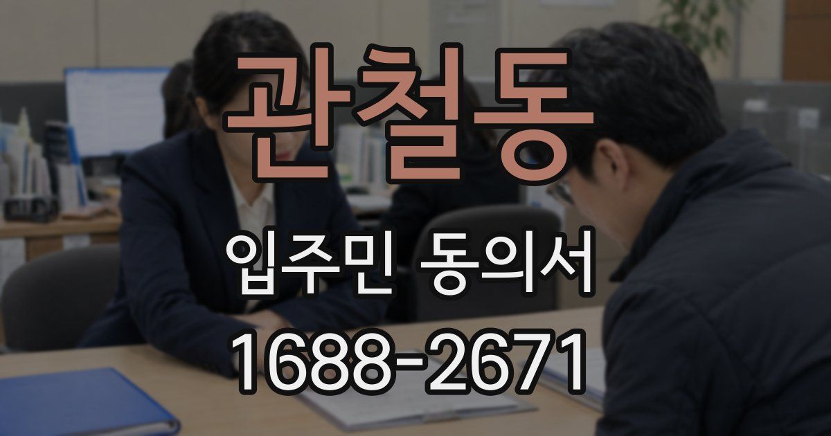 관철동 입주민 동의서