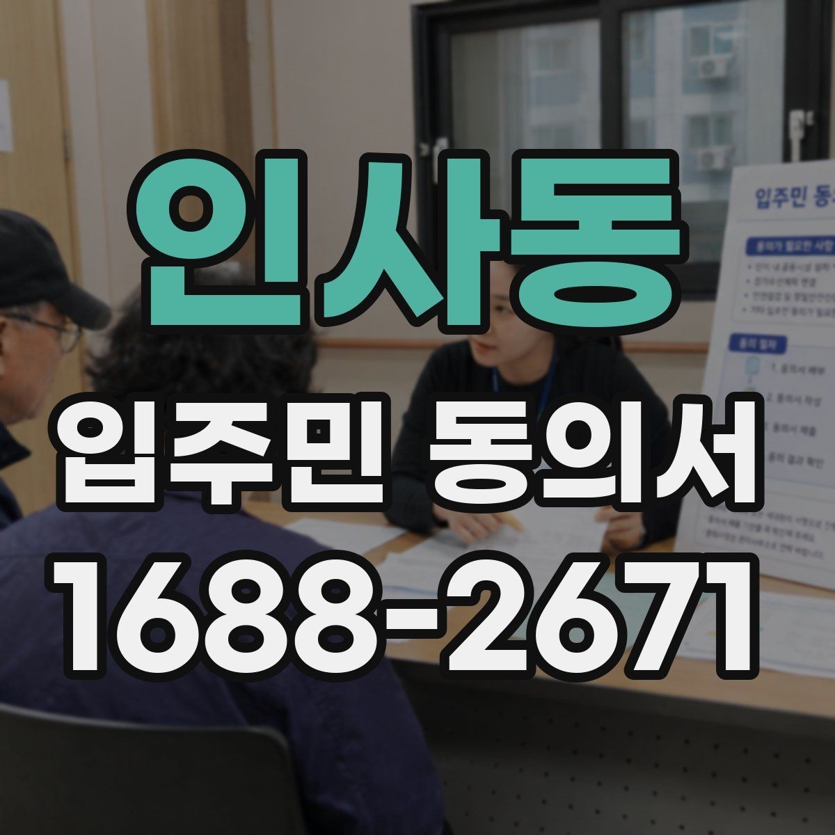 인사동 입주민 동의서 인감 없이 자필 서명으로 가능한 경우