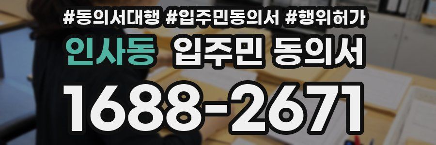 인사동 입주민 동의서