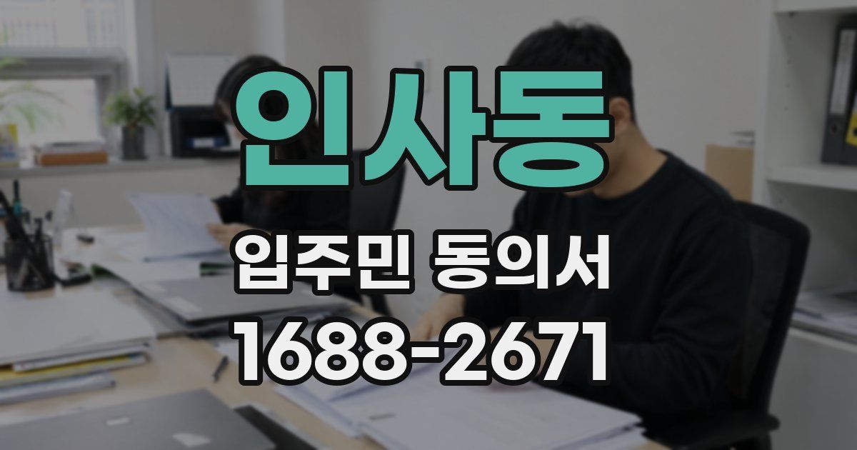 인사동 입주민 동의서