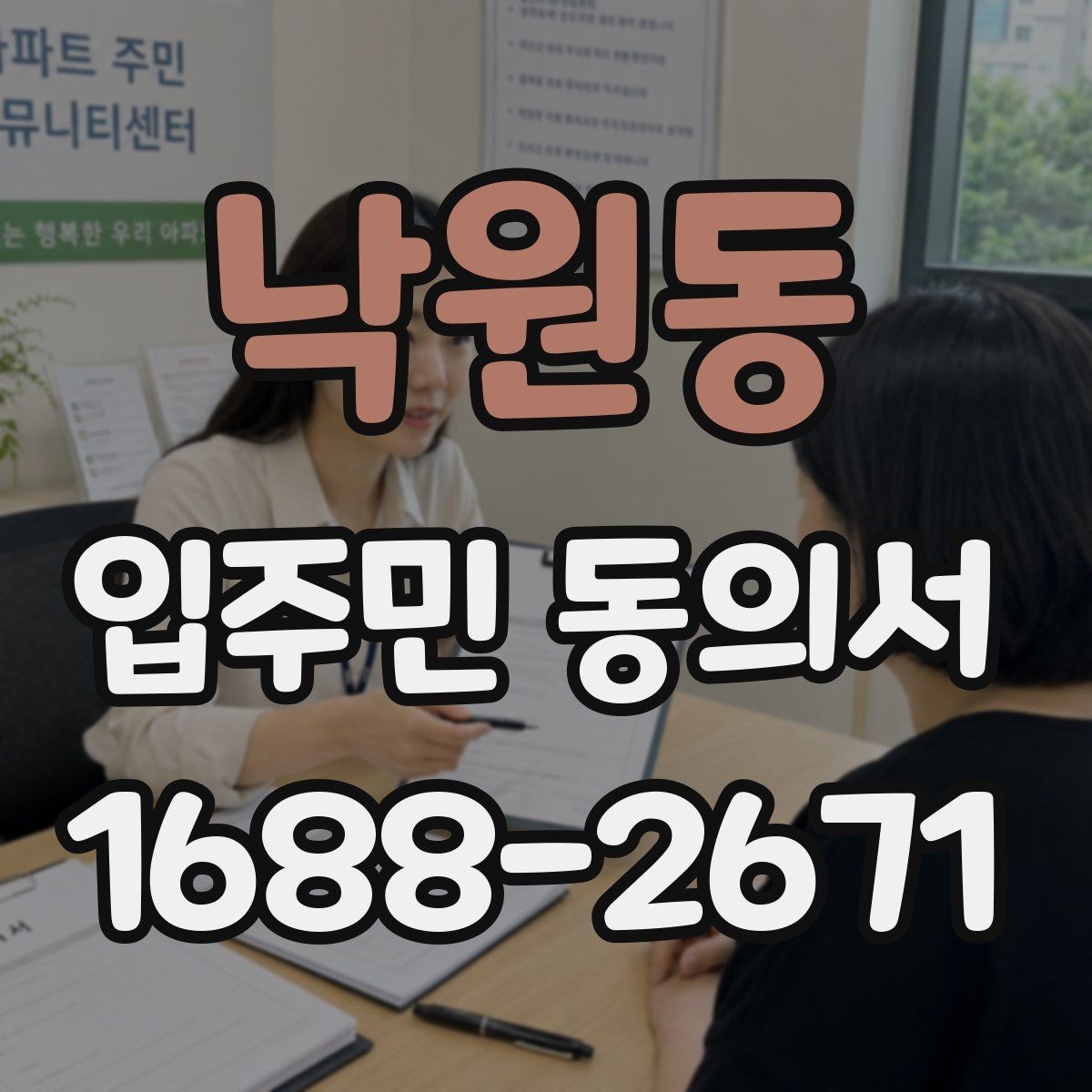 낙원동 입주민 동의서 원본과 사본을 나눠 보관할 때 볼 점