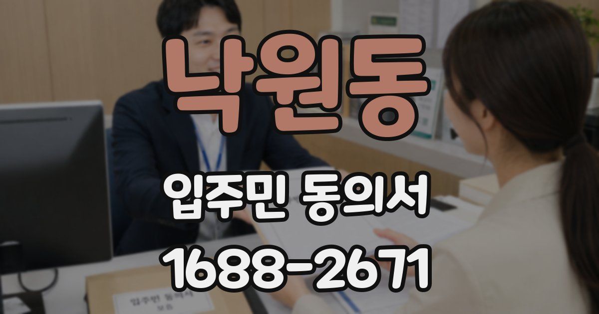낙원동 입주민 동의서