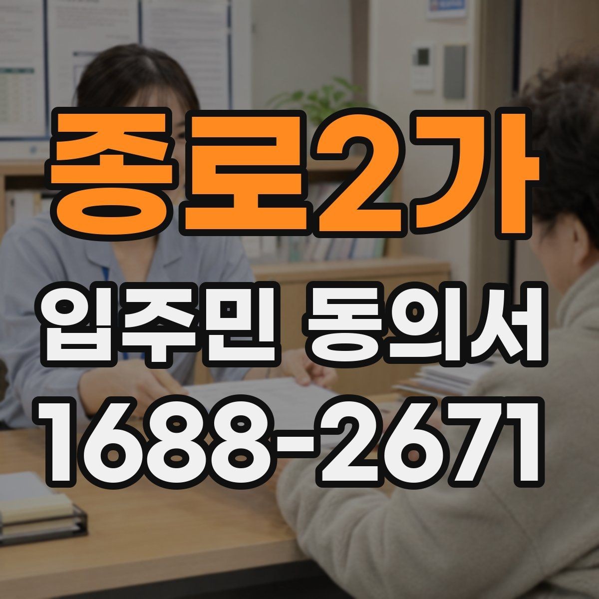 종로2가 입주민 동의서 가족 서명은 어디까지 인정될까