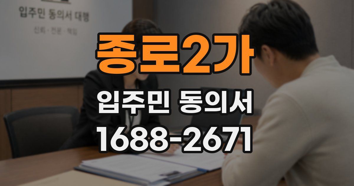 종로2가 입주민 동의서